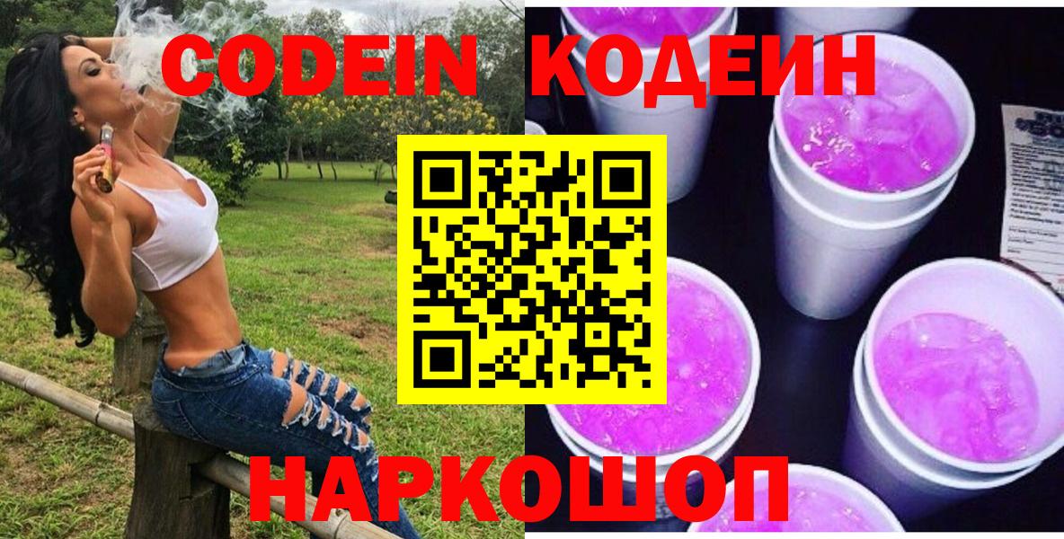 Кодеиновый сироп Lean Purple Drank Ялта